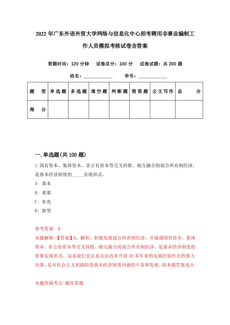 2022年广东外语外贸大学网络与信息化中心招考聘用非事业编制工作人员模拟考核试卷含答案4