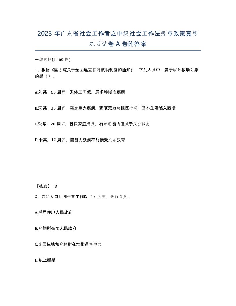 2023年广东省社会工作者之中级社会工作法规与政策真题练习试卷A卷附答案