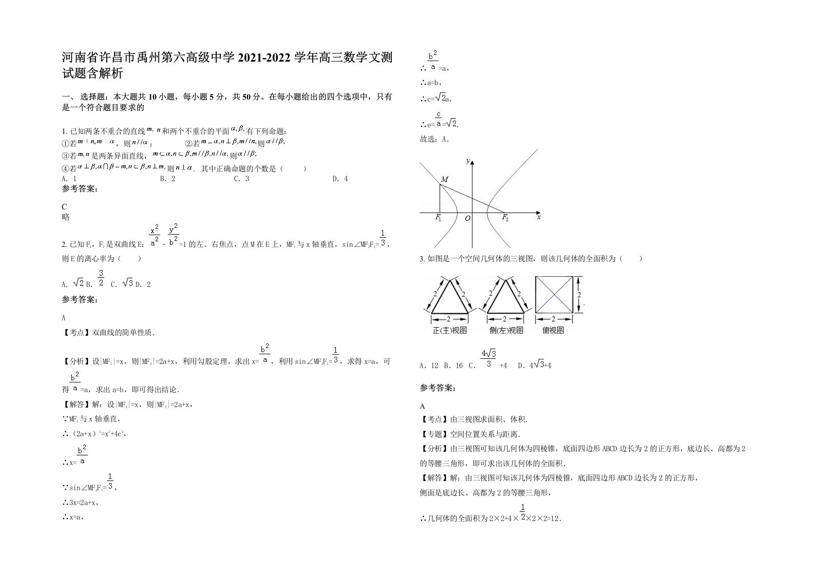 河南省许昌市禹州第六高级中学2021-2022学年高三数学文测试题含解析