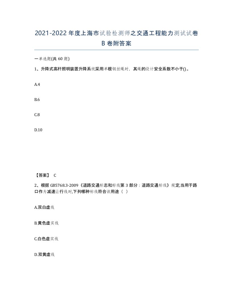 2021-2022年度上海市试验检测师之交通工程能力测试试卷B卷附答案