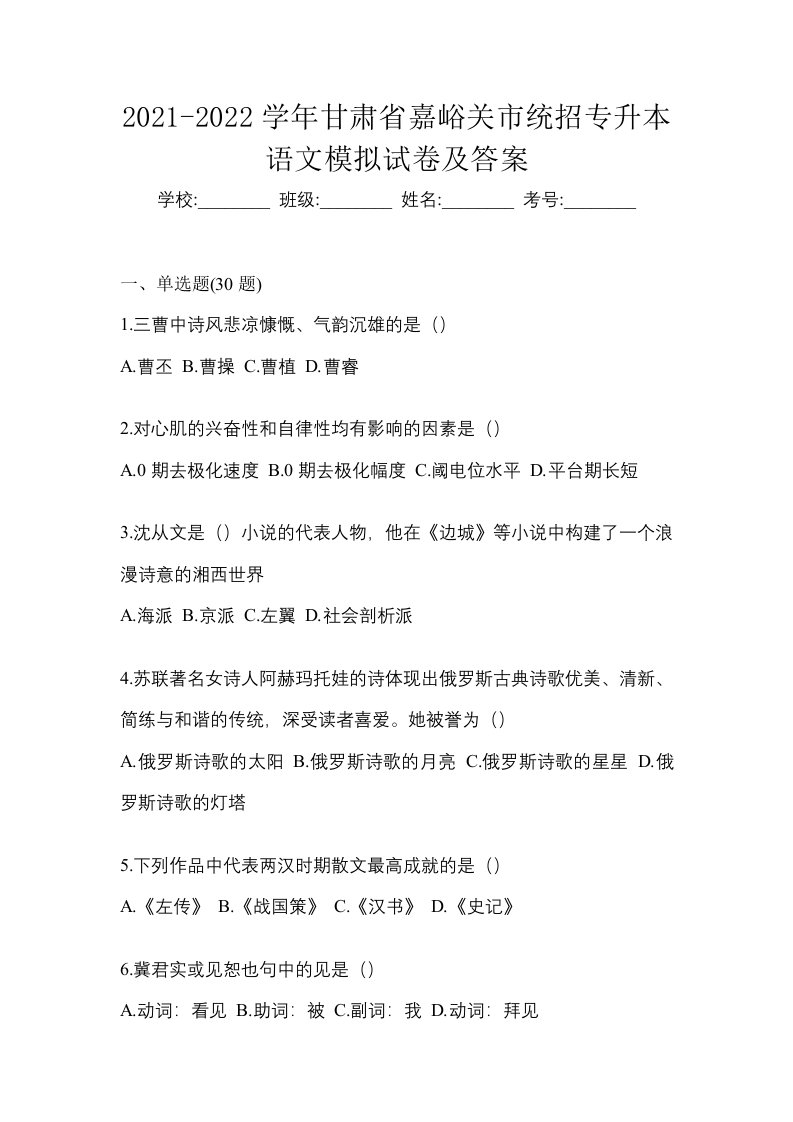 2021-2022学年甘肃省嘉峪关市统招专升本语文模拟试卷及答案