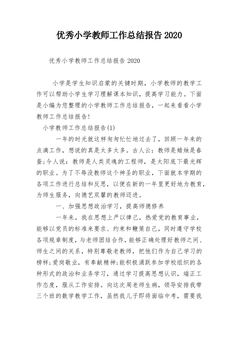 优秀小学教师工作总结报告2020_1