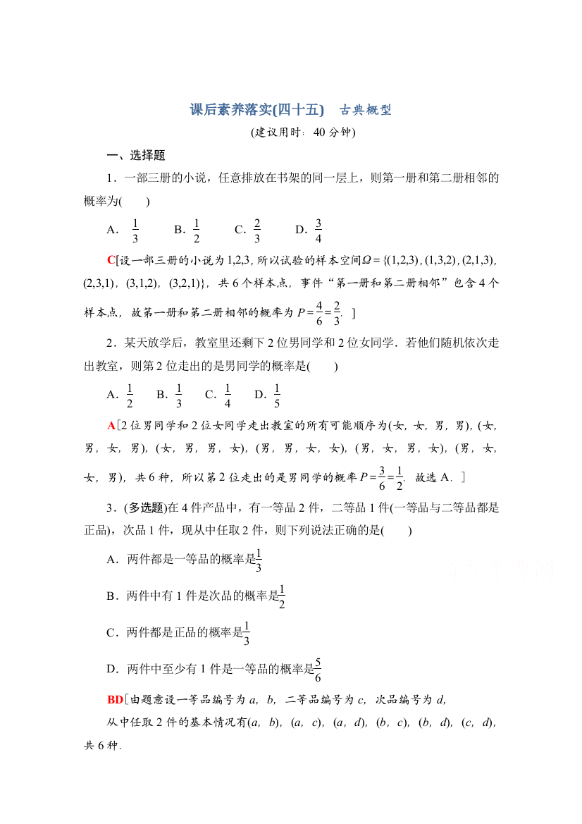 新教材人教A版数学必修第二册课后落实10.1.3-古典概型Word版含解析