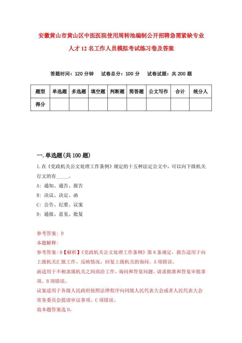 安徽黄山市黄山区中医医院使用周转池编制公开招聘急需紧缺专业人才12名工作人员模拟考试练习卷及答案第4期