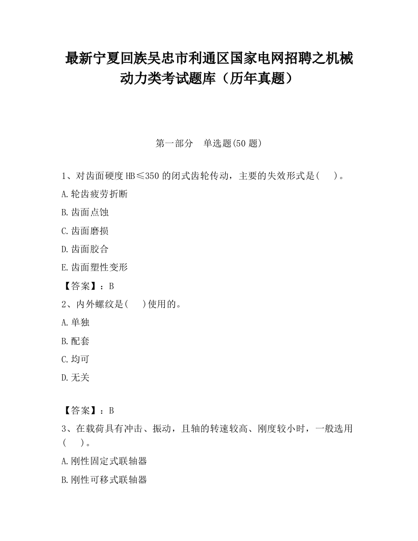 最新宁夏回族吴忠市利通区国家电网招聘之机械动力类考试题库（历年真题）