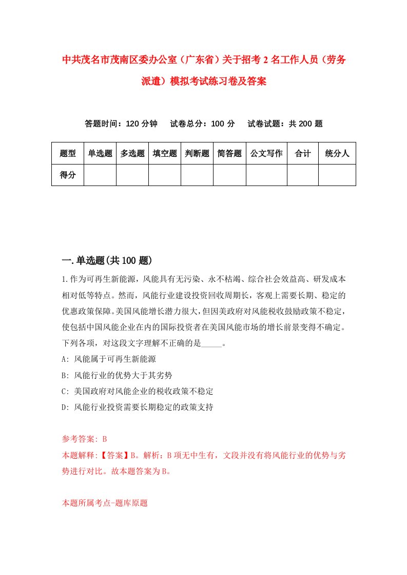 中共茂名市茂南区委办公室广东省关于招考2名工作人员劳务派遣模拟考试练习卷及答案第8期