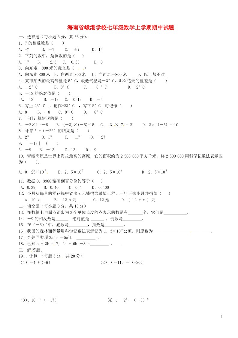 海南省峨港学校七级数学上学期期中试题（无答案）