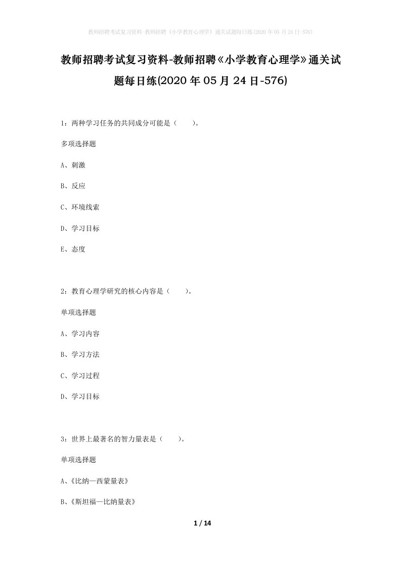 教师招聘考试复习资料-教师招聘小学教育心理学通关试题每日练2020年05月24日-576