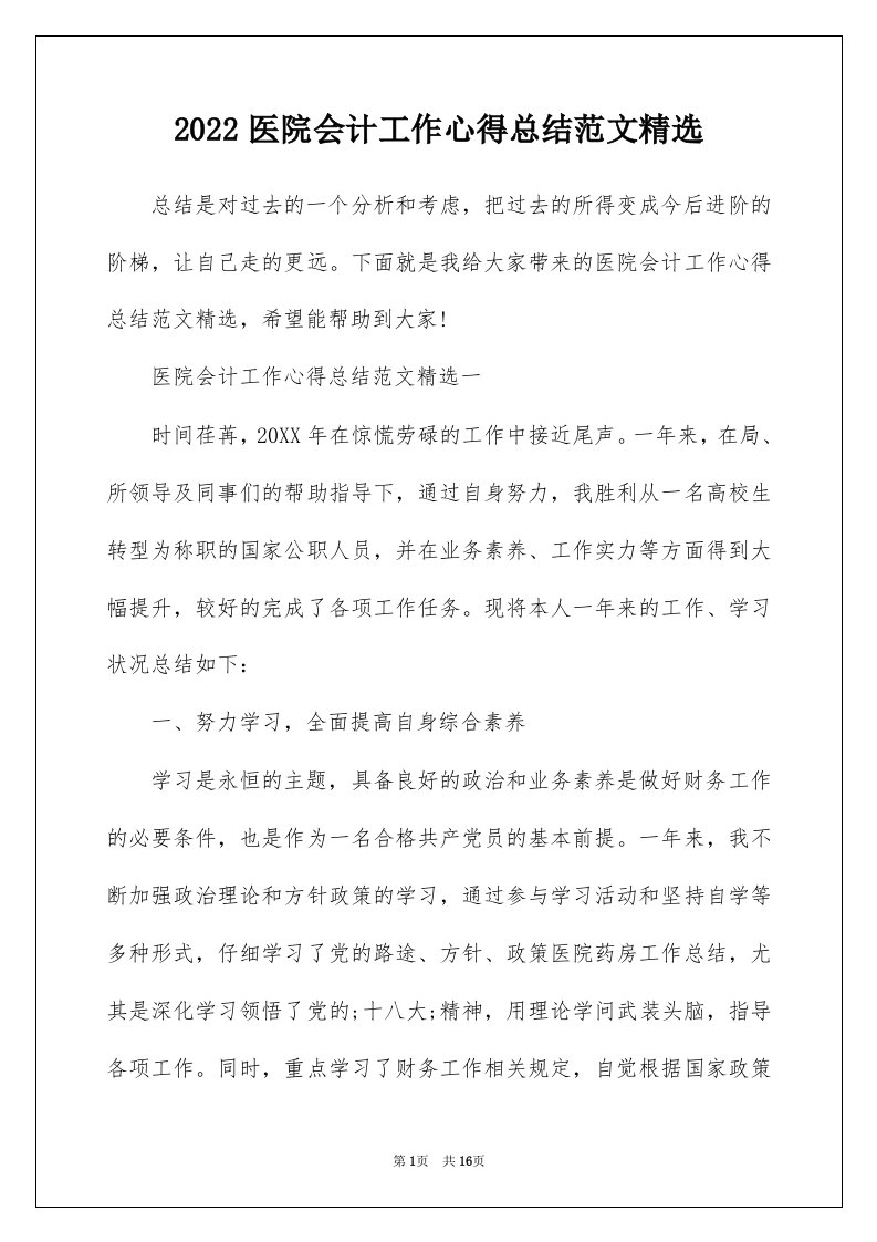 2022医院会计工作心得总结范文精选