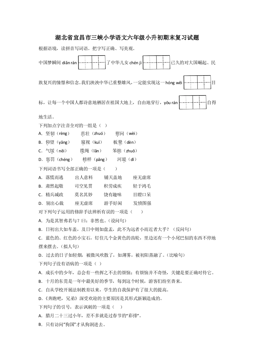 湖北省宜昌市三峡小学语文六年级小升初期末复习试题