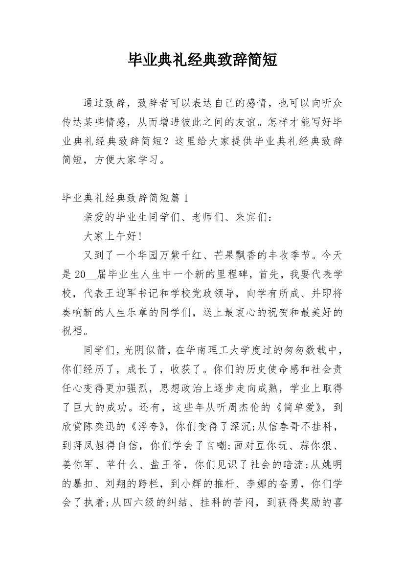 毕业典礼经典致辞简短_2