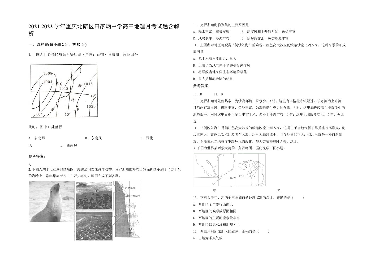 2021-2022学年重庆北碚区田家炳中学高三地理月考试题含解析