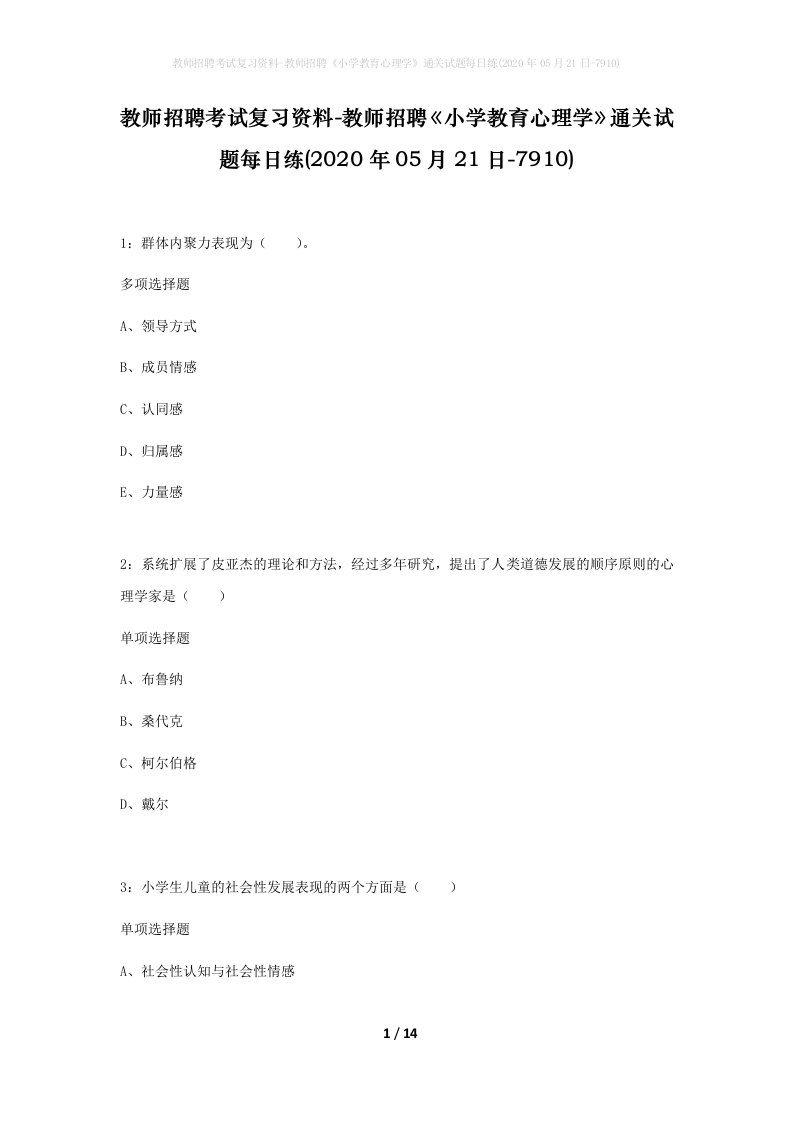 教师招聘考试复习资料-教师招聘小学教育心理学通关试题每日练2020年05月21日-7910