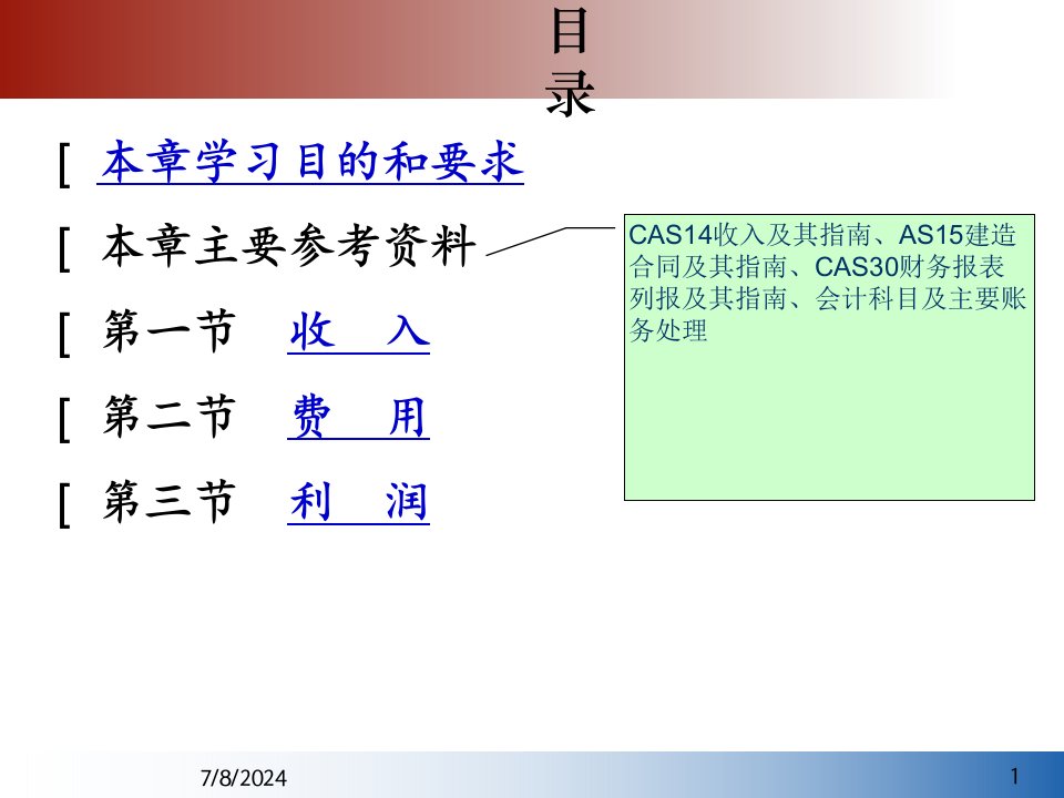 12支出费用和利润