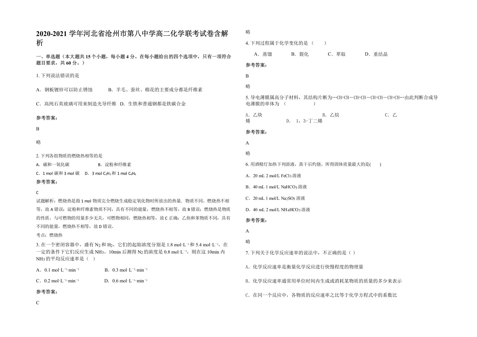 2020-2021学年河北省沧州市第八中学高二化学联考试卷含解析