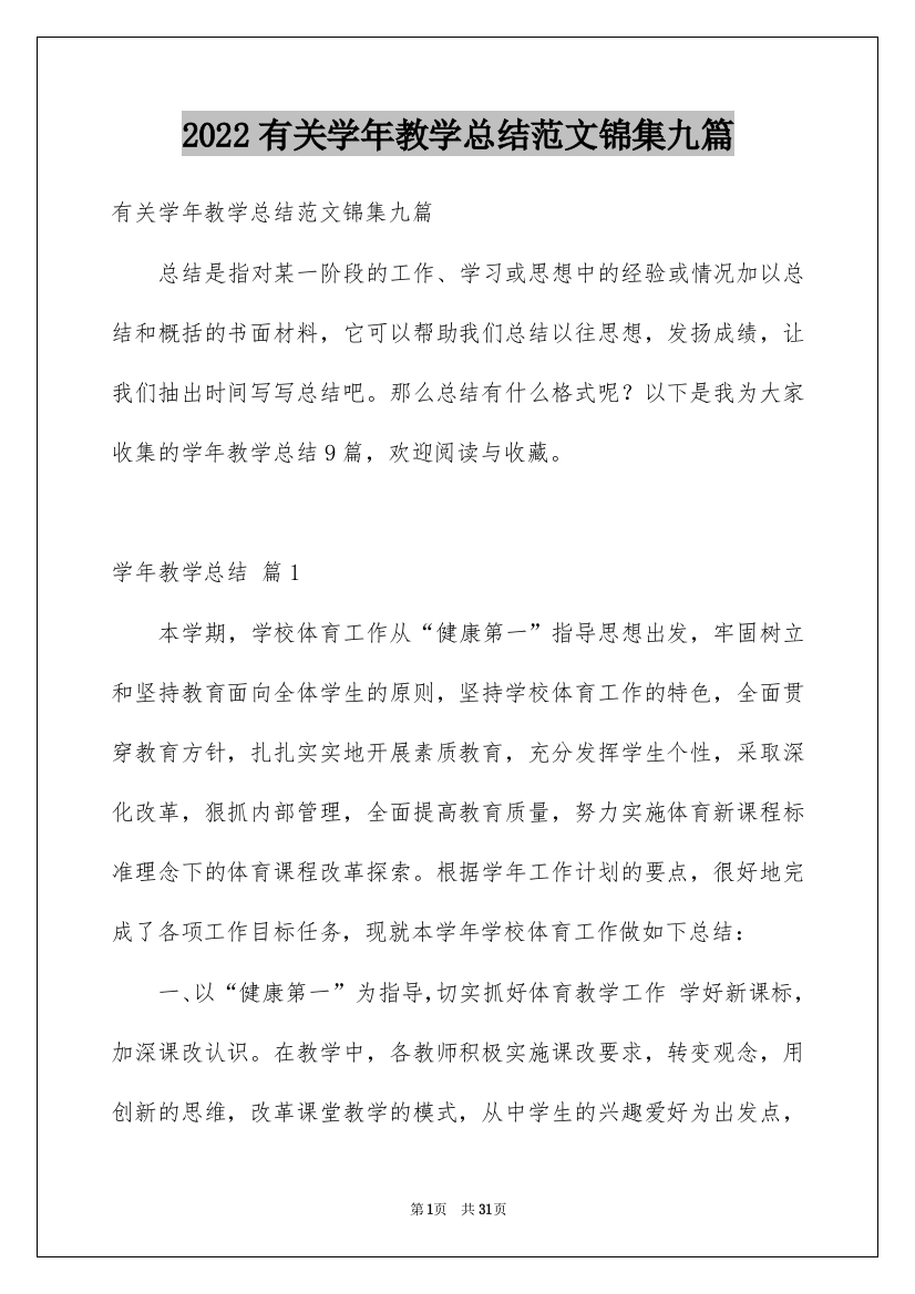 2022有关学年教学总结范文锦集九篇