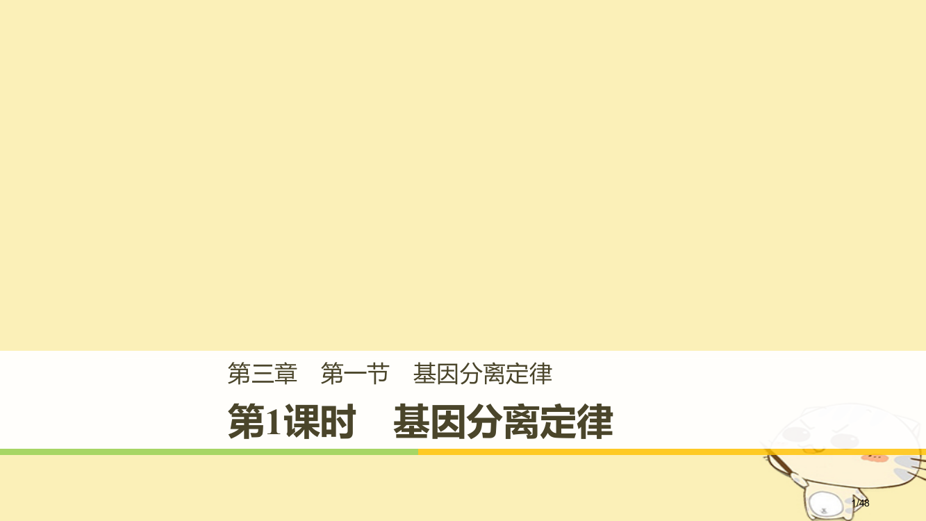 高中生物第三章遗传和染色体第一节基因的分离定律第一课时省公开课一等奖新名师优质课获奖PPT课件