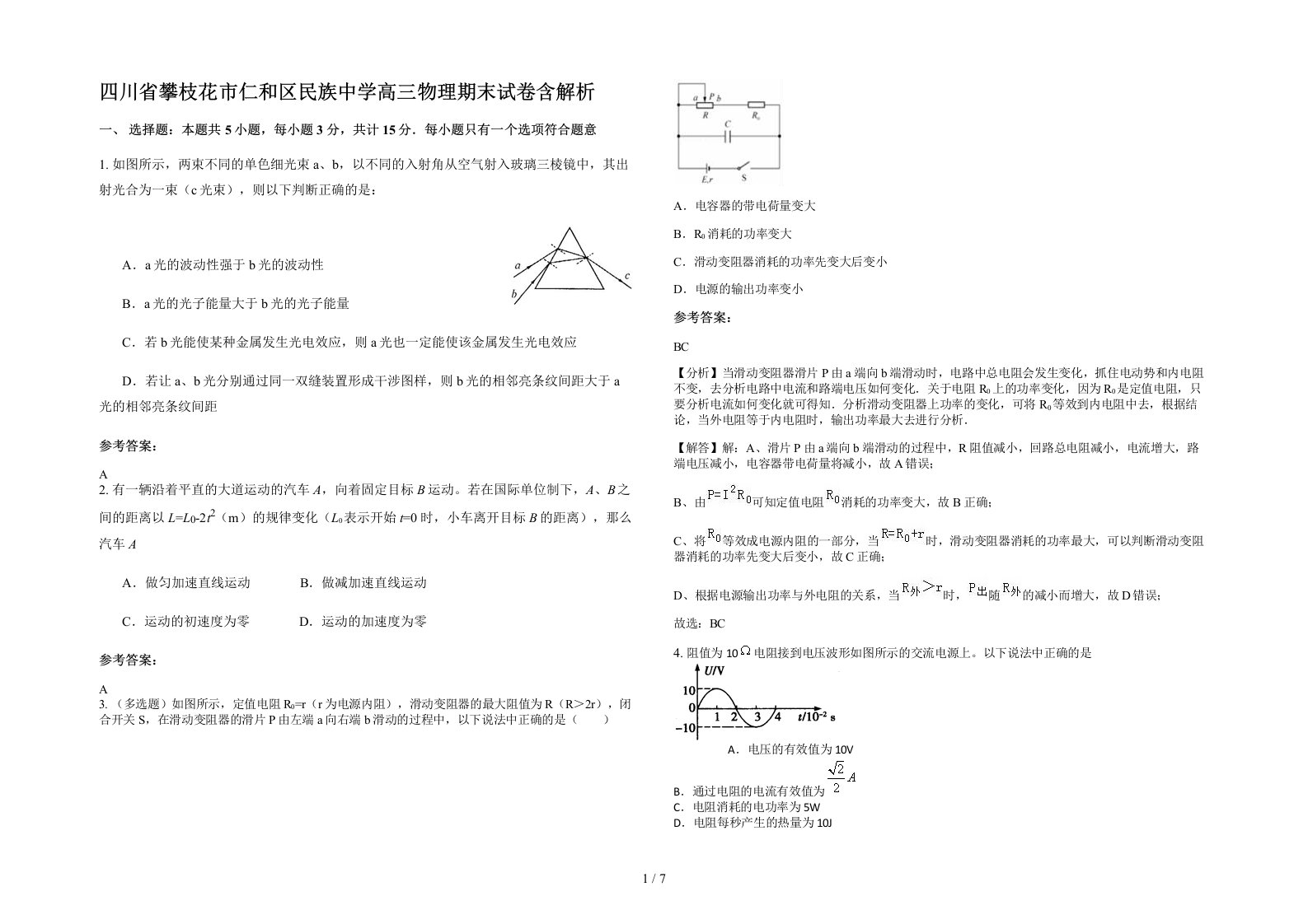 四川省攀枝花市仁和区民族中学高三物理期末试卷含解析