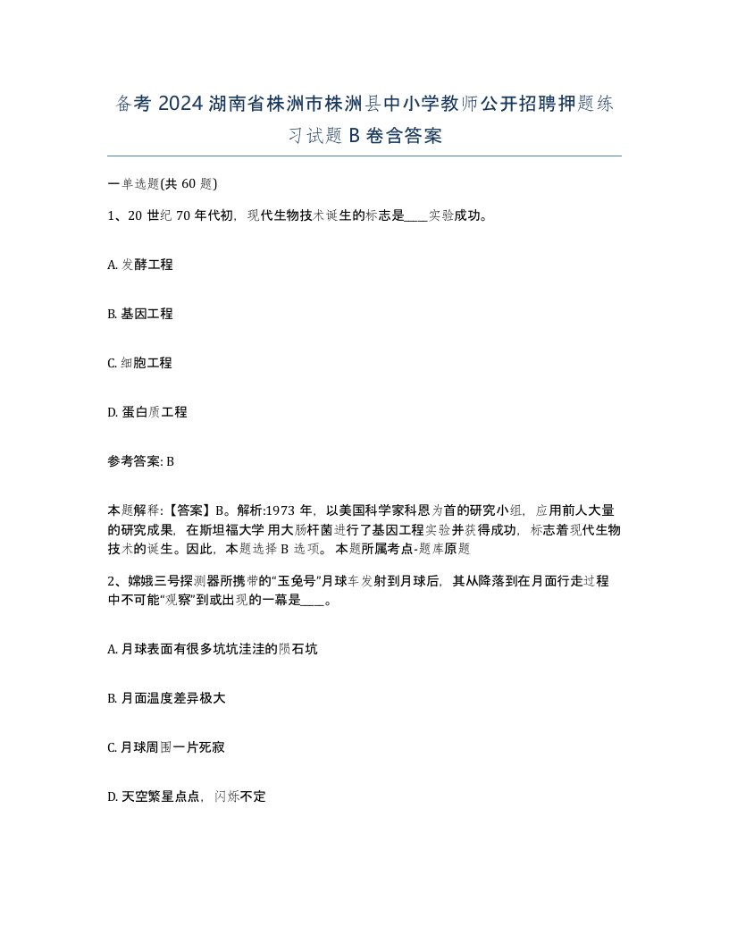 备考2024湖南省株洲市株洲县中小学教师公开招聘押题练习试题B卷含答案