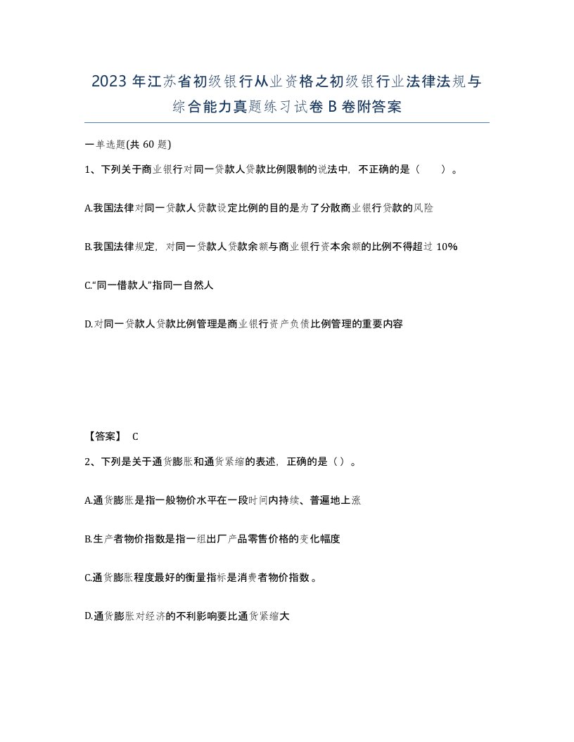 2023年江苏省初级银行从业资格之初级银行业法律法规与综合能力真题练习试卷B卷附答案