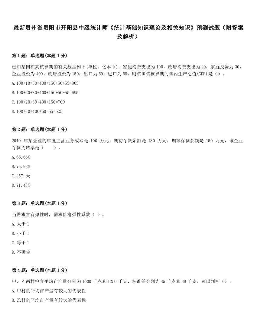 最新贵州省贵阳市开阳县中级统计师《统计基础知识理论及相关知识》预测试题（附答案及解析）