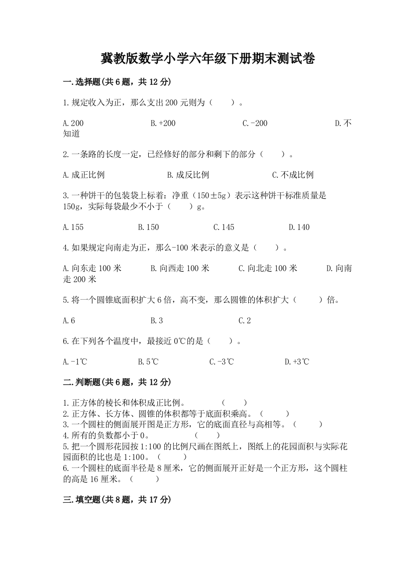 冀教版数学小学六年级下册期末测试卷及答案(易错题)