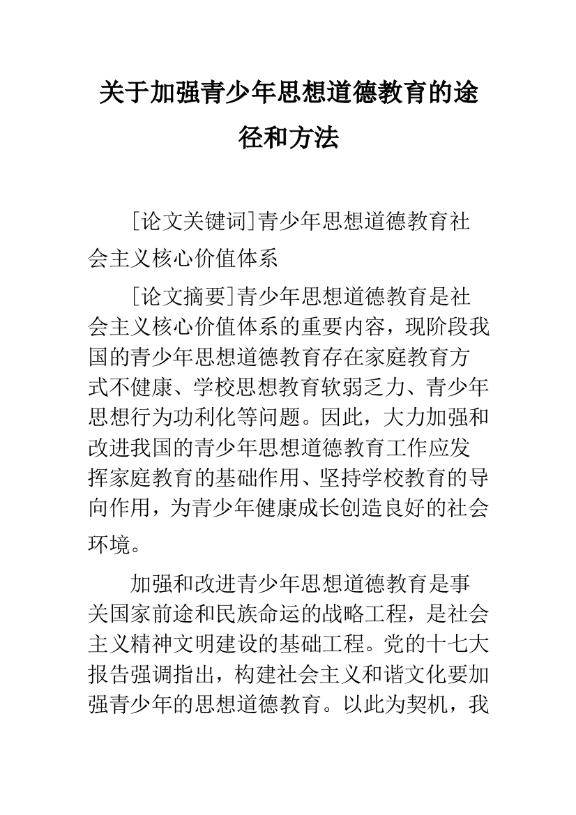 关于加强青少年思想道德教育的途径和方法