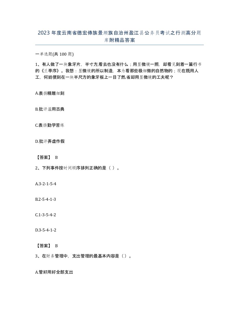 2023年度云南省德宏傣族景颇族自治州盈江县公务员考试之行测高分题库附答案