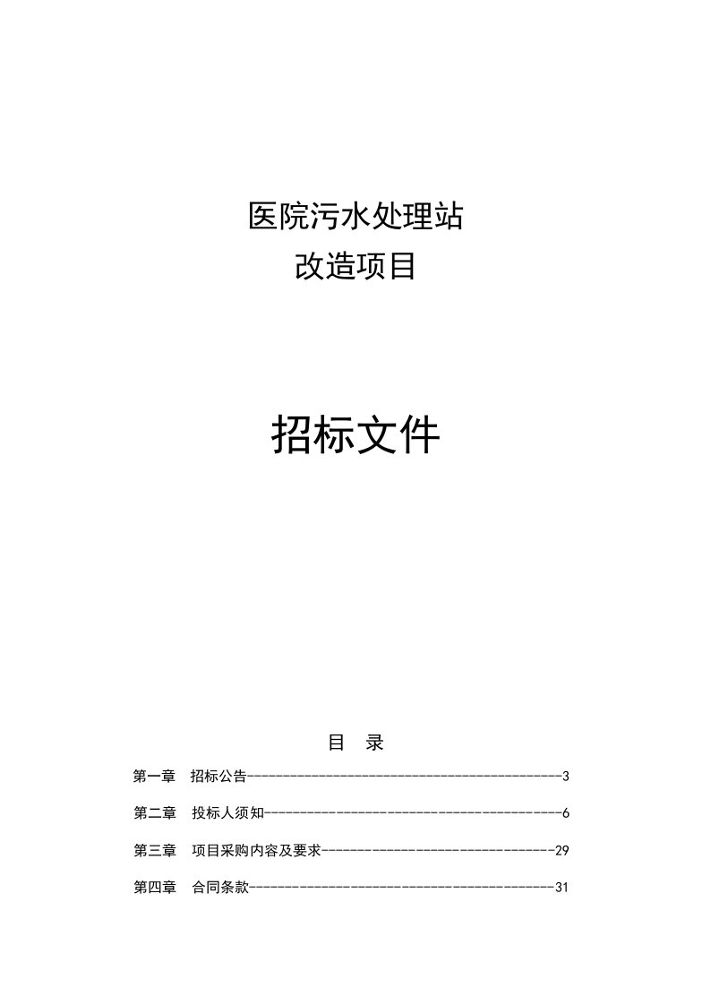 医院污水处理站改造项目招标文件