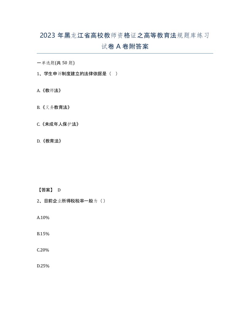 2023年黑龙江省高校教师资格证之高等教育法规题库练习试卷A卷附答案