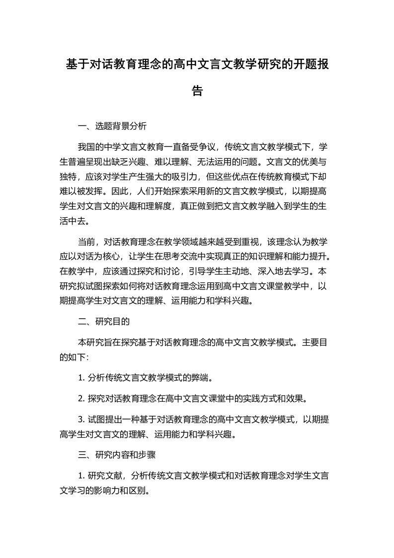 基于对话教育理念的高中文言文教学研究的开题报告