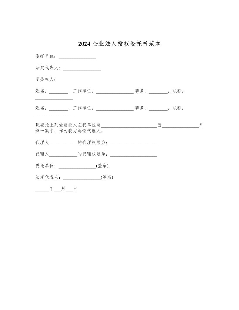 2024企业法人授权委托书范本