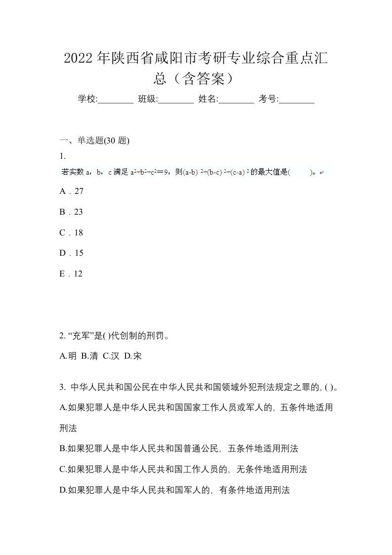 2022年陕西省咸阳市考研专业综合重点汇总含答案