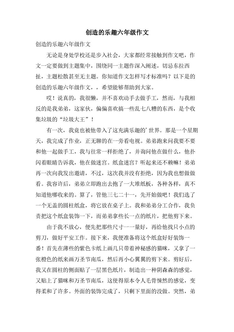 创造的乐趣六年级作文