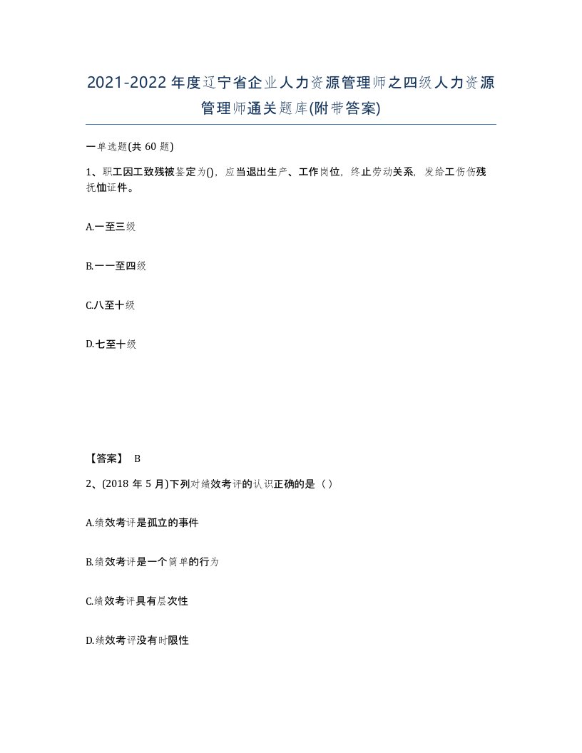 2021-2022年度辽宁省企业人力资源管理师之四级人力资源管理师通关题库附带答案