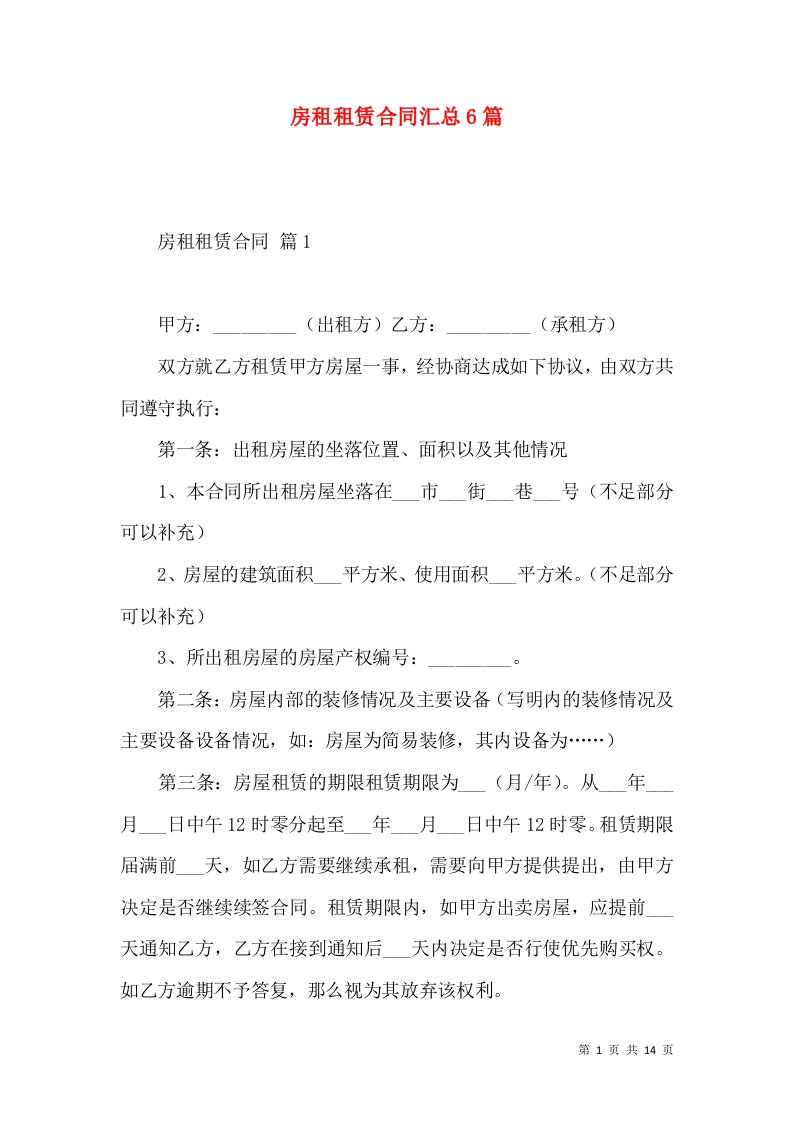 房租租赁合同汇总6篇二