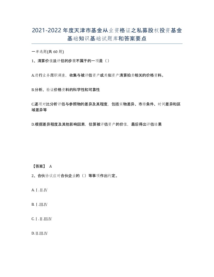 2021-2022年度天津市基金从业资格证之私募股权投资基金基础知识基础试题库和答案要点