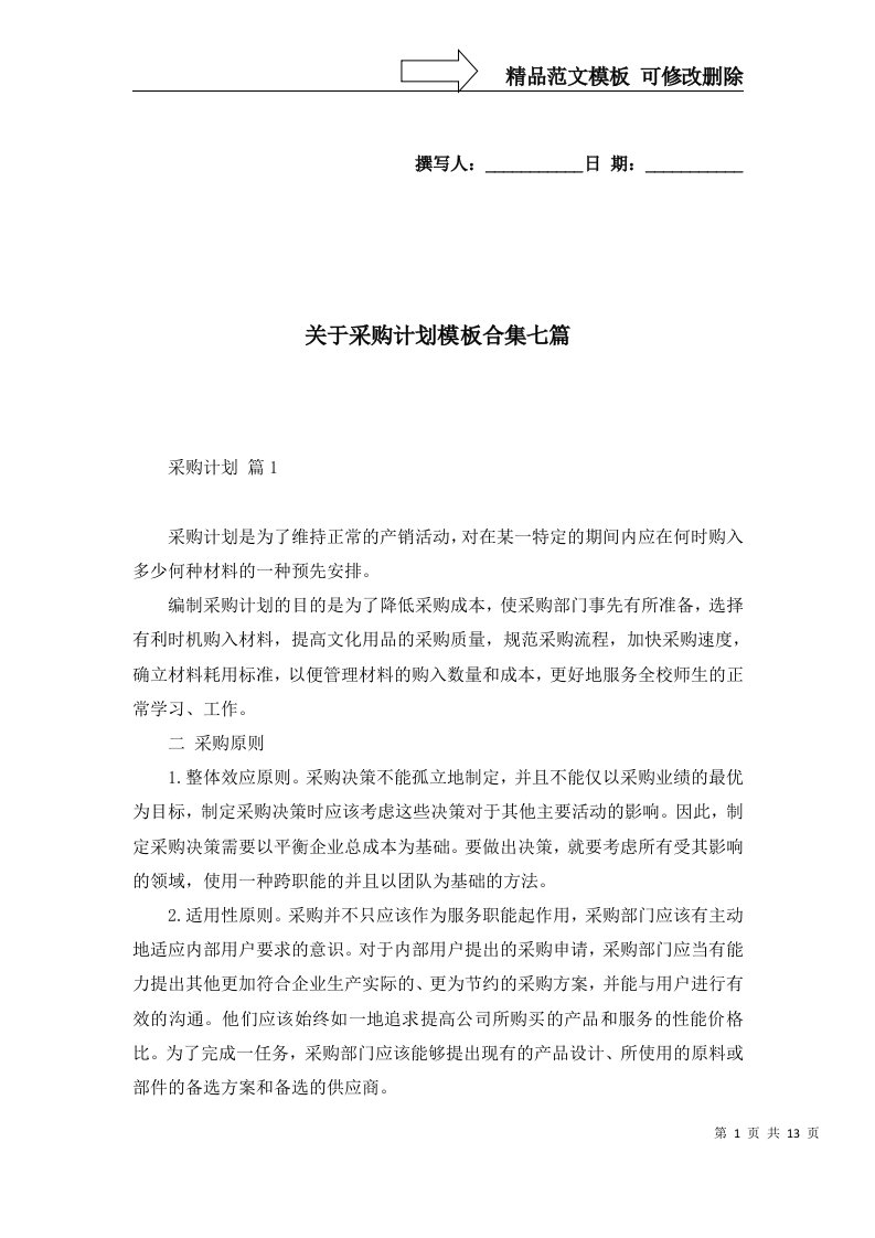 关于采购计划模板合集七篇