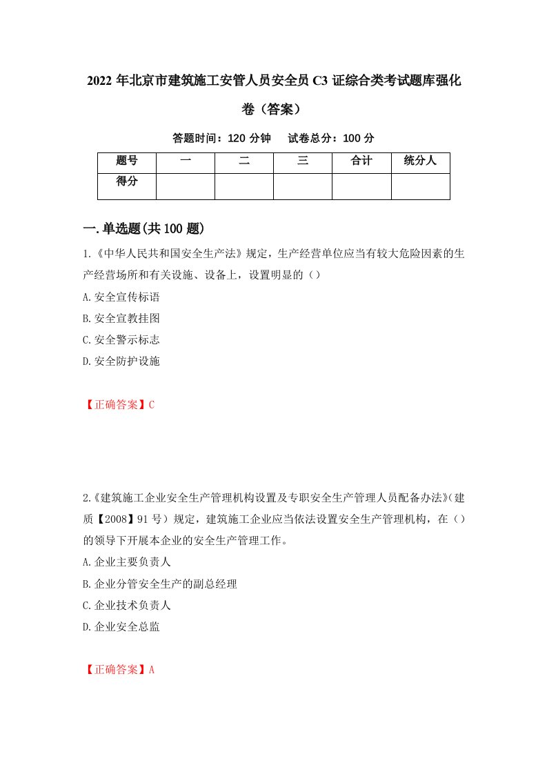 2022年北京市建筑施工安管人员安全员C3证综合类考试题库强化卷答案第49套