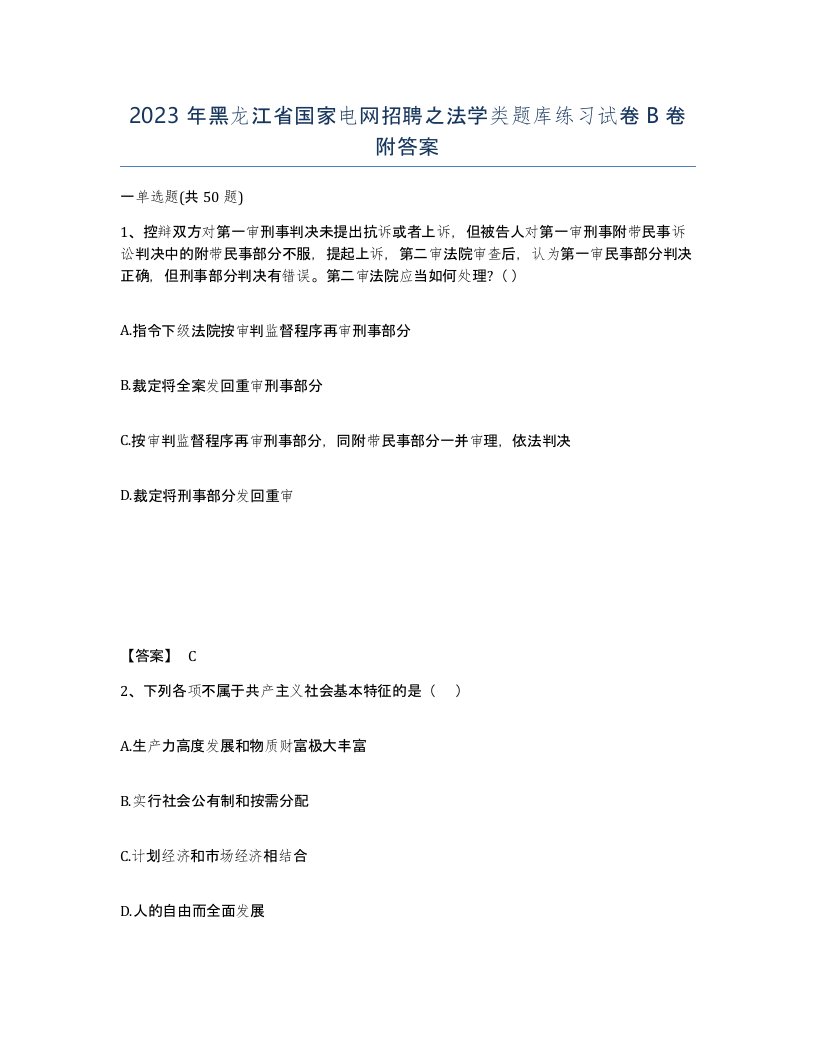 2023年黑龙江省国家电网招聘之法学类题库练习试卷B卷附答案