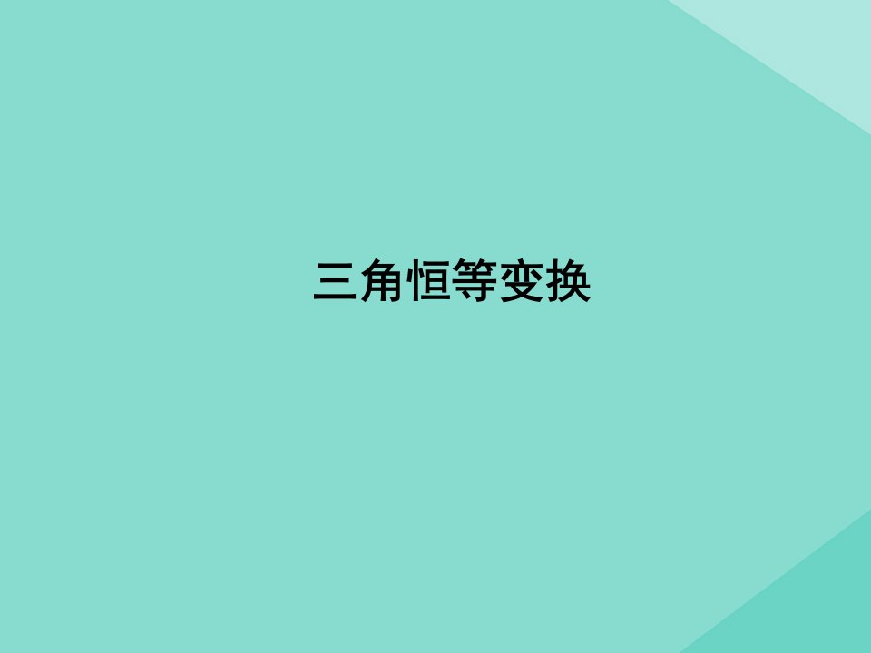 高中数学第五章三角函数5.5三角恒等变换课件新人教A版必修第一册