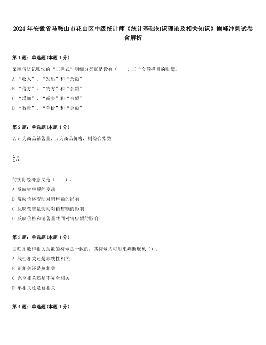 2024年安徽省马鞍山市花山区中级统计师《统计基础知识理论及相关知识》巅峰冲刺试卷含解析