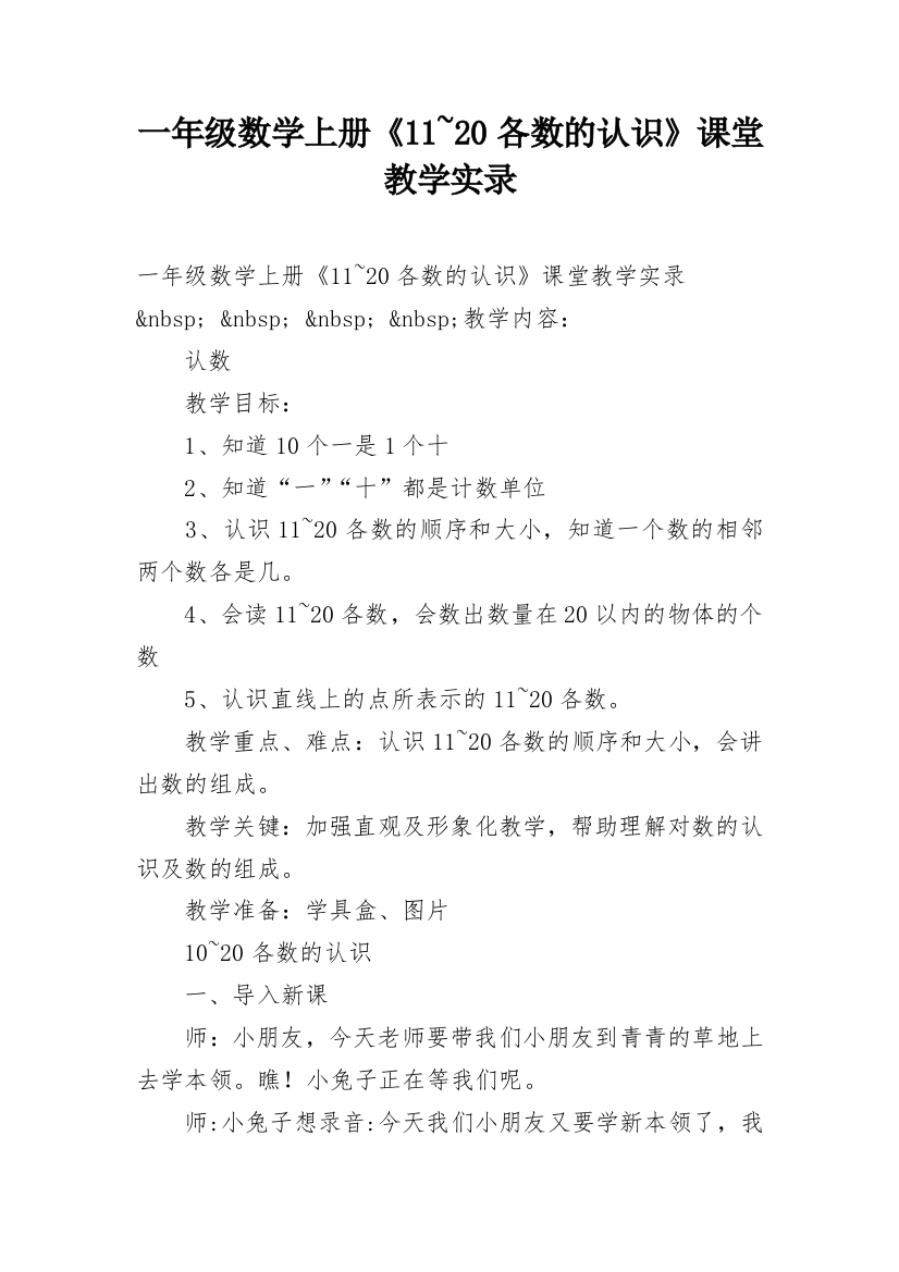 一年级数学上册《11~20各数的认识》课堂教学实录