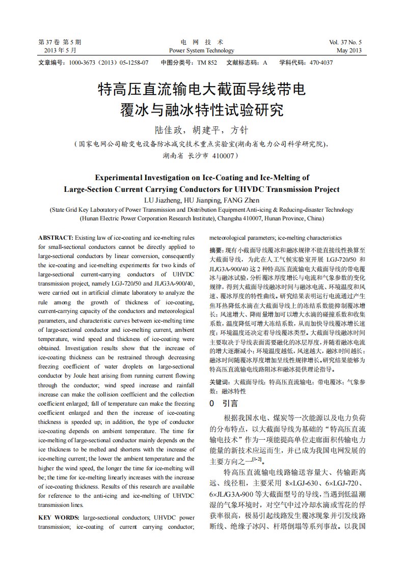 特高压直流输电大截面导线带电覆冰和融冰特性试验的研究