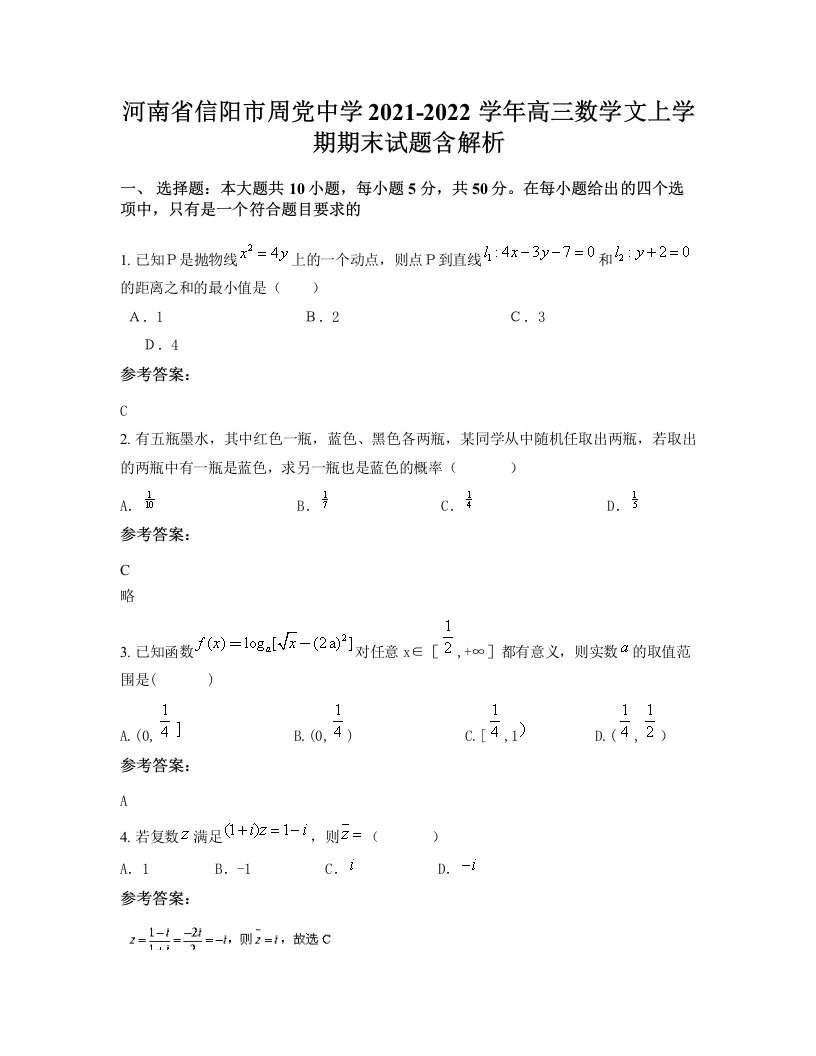 河南省信阳市周党中学2021-2022学年高三数学文上学期期末试题含解析