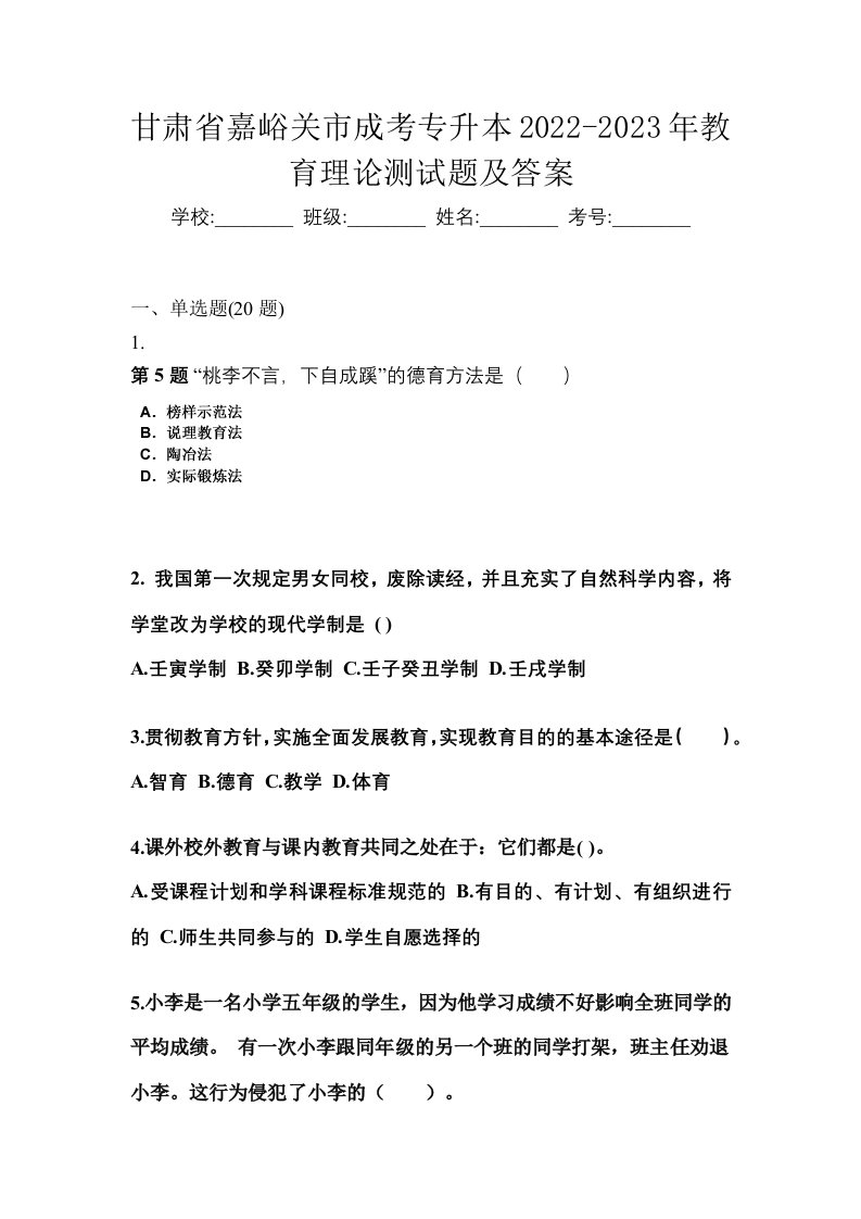 甘肃省嘉峪关市成考专升本2022-2023年教育理论测试题及答案