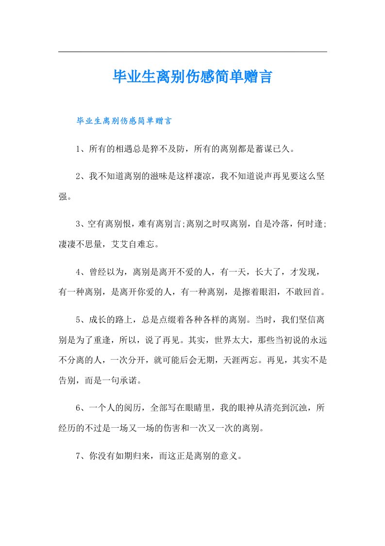 毕业生离别伤感简单赠言