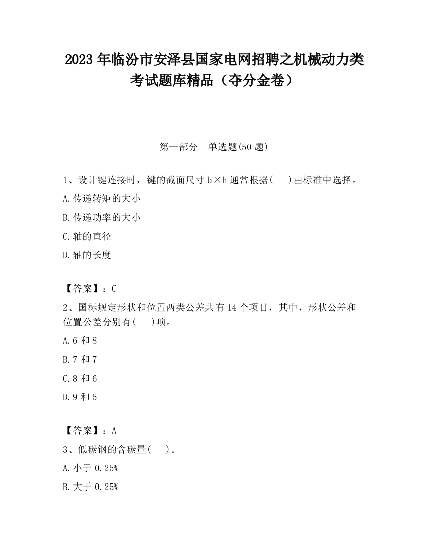 2023年临汾市安泽县国家电网招聘之机械动力类考试题库精品（夺分金卷）