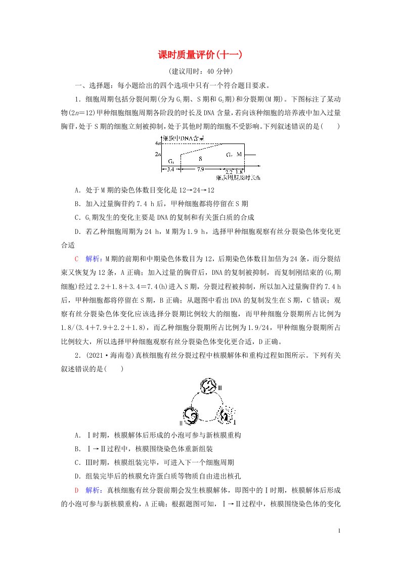 2023版高考生物一轮总复习课时质量评价11细胞的增殖