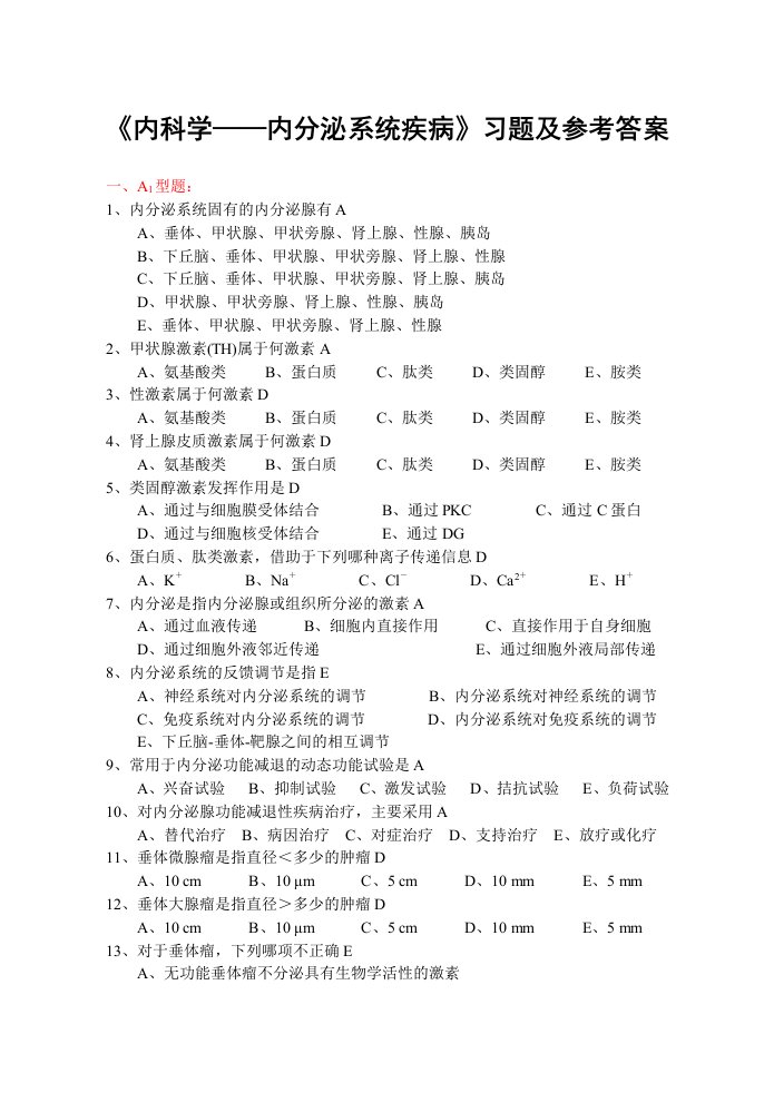 《内科学6-内分泌系统疾病》习题